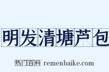 明发清塘芦包是什么意思的图片